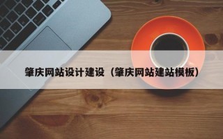 三明肇庆网站设计建设（肇庆网站建站模板）