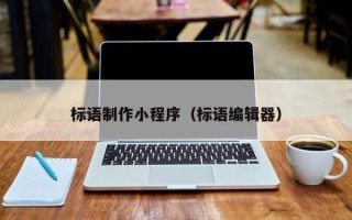 三明标语制作小程序（标语编辑器）