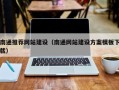 三明南通推荐网站建设（南通网站建设方案模板下载）