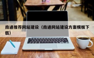 三明南通推荐网站建设（南通网站建设方案模板下载）