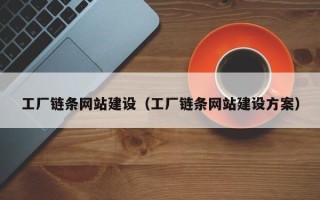 三明工厂链条网站建设（工厂链条网站建设方案）