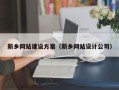 三明新乡网站建设方案（新乡网站设计公司）