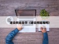 三明建设网站自学（建设网站难吗）