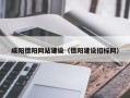 三明咸阳德阳网站建设（德阳建设招标网）