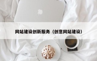 三明网站建设创新服务（创意网站建设）
