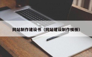 三明网站制作建设书（网站建设制作模板）