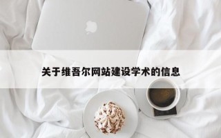 三明关于维吾尔网站建设学术的信息