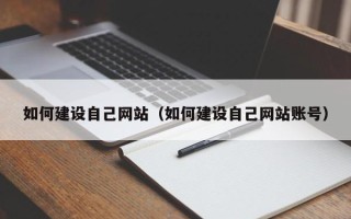三明如何建设自己网站（如何建设自己网站账号）