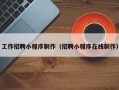 三明工作招聘小程序制作（招聘小程序在线制作）