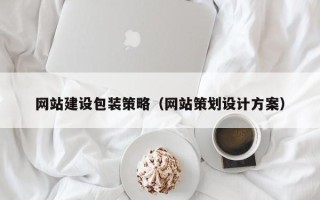 三明网站建设包装策略（网站策划设计方案）