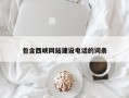 三明包含西峡网站建设电话的词条