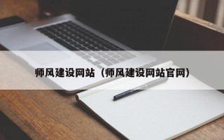 三明师风建设网站（师风建设网站官网）
