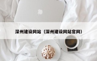 三明深州建设网站（深州建设网站官网）