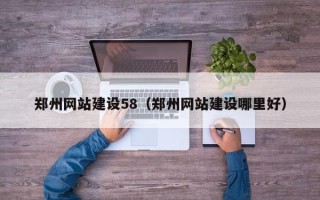 三明郑州网站建设58（郑州网站建设哪里好）