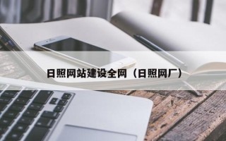 三明日照网站建设全网（日照网厂）