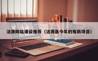 三明沽源网站建设推荐（沽源县今年的有新项目）