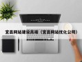 三明宜昌网站建设高端（宜昌网站优化公司）