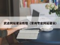 三明武进网站建设教程（常州专业网站建设）
