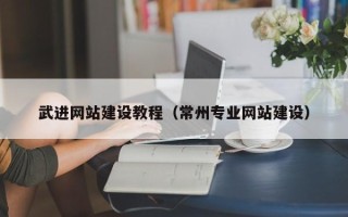 三明武进网站建设教程（常州专业网站建设）