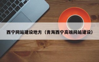 三明西宁网站建设地方（青海西宁高端网站建设）