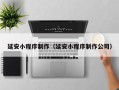 三明延安小程序制作（延安小程序制作公司）