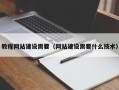 三明教程网站建设需要（网站建设需要什么技术）