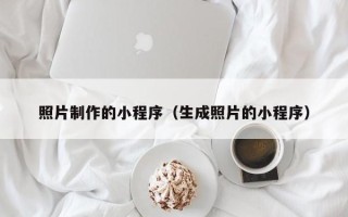 三明照片制作的小程序（生成照片的小程序）