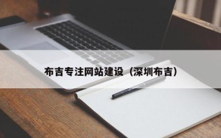 三明布吉专注网站建设（深圳布吉）