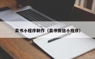 三明卖书小程序制作（卖书微信小程序）