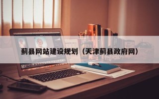 三明蓟县网站建设规划（天津蓟县政府网）